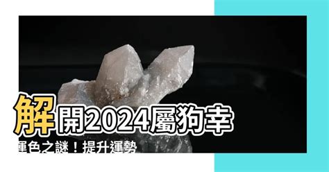 屬狗幸運顏色|屬狗2024運勢丨屬狗增運顏色、開運飾物、犯太歲化。